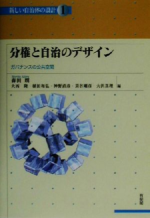 分権と自治のデザイン ガバナンスの公共空間 講座 新しい自治体の設計1