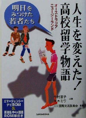 人生を変えた！高校留学物語 明日をみつけた若者たち オーストラリア・ニュージーランド