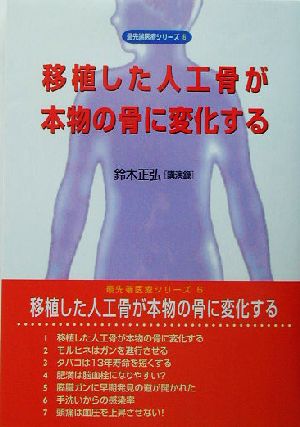 移植した人工骨が本物の骨に変化する鈴木正弘講演録最先端医療シリーズ6