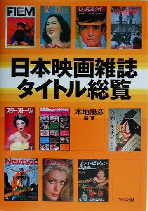 日本映画雑誌タイトル総覧