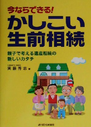 今ならできる！かしこい生前相続 親子で考える遺産相続の新しいカタチ