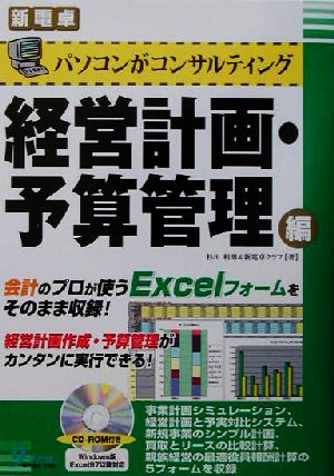 パソコンがコンサルティング 経営計画・予算管理編 新電卓 新電卓シリーズ