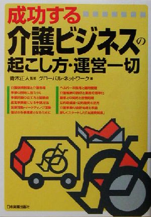 成功する介護ビジネスの起こし方・運営一切