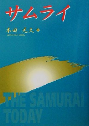 サムライ THE SAMURAI TODAY