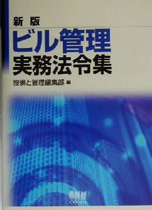 ビル管理実務法令集 新版