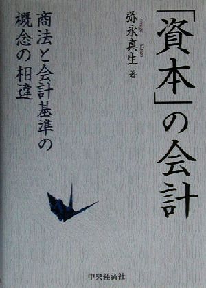 「資本」の会計 商法と会計基準の概念の相違