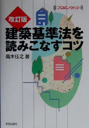 建築基準法を読みこなすコツ プロのノウハウ