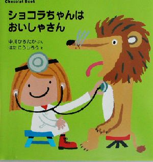 ショコラちゃんはおいしゃさん Chocolat Book 講談社の幼児えほん