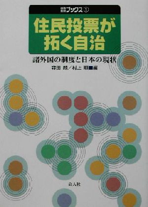 住民投票が拓く自治諸外国の制度と日本の現状自治総研ブックス1