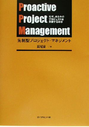 先制型プロジェクト・マネジメント なぜ、あなたのプロジェクトは失敗するのか