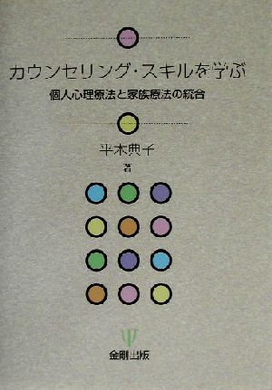 カウンセリング・スキルを学ぶ 個人心理療法と家族療法の統合