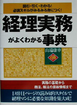 経理実務がよくわかる事典 読む・引く・わかる！必須スキルがみるみる身につく！ DIAMOND BASIC