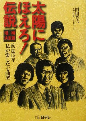 太陽にほえろ！伝説 疾走15年 私が愛した七曲署