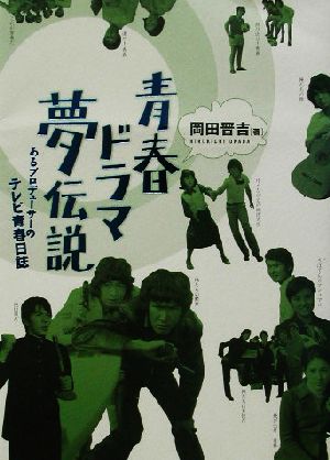 青春ドラマ夢伝説 あるプロデューサーのテレビ青春日誌