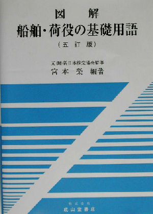 図解 船舶・荷役の基礎用語