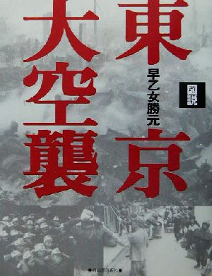 図説 東京大空襲 ふくろうの本