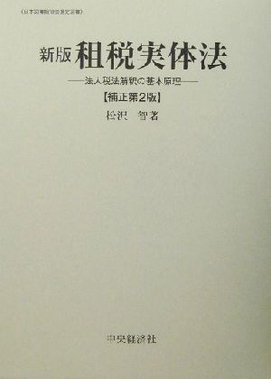 新版 租税実体法 法人税法解釈の基本原理