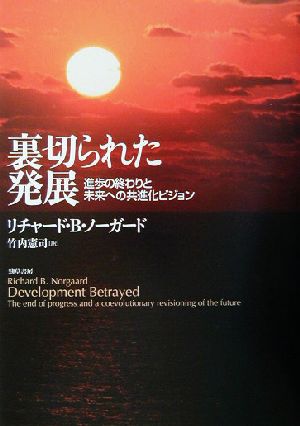 裏切られた発展 進歩の終わりと未来への共進化ビジョン