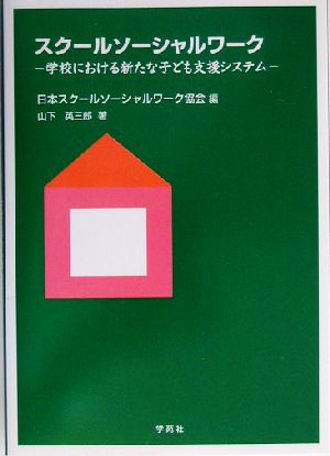 スクールソーシャルワーク 学校における新たな子ども支援システム