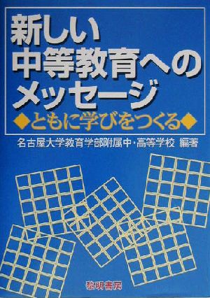 新しい中等教育へのメッセージ ともに学びをつくる