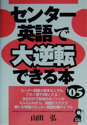 センター英語で大逆転できる本(2005年版) YELL books