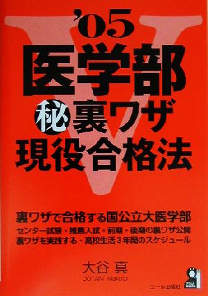 医学部マル秘裏ワザ現役合格法(2005年版)