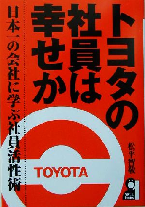 トヨタの社員は幸せか 日本一の会社に学ぶ社員活性術