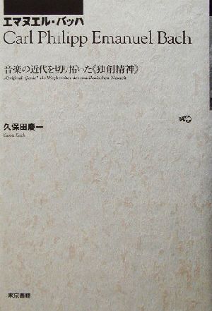 エマヌエル・バッハ音楽の近代を切り拓いた“独創精神