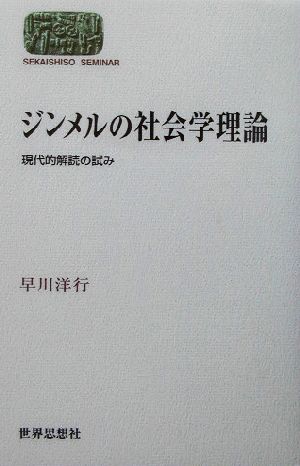 ジンメルの社会学理論 現代的解読の試み SEKAISHISO SEMINAR