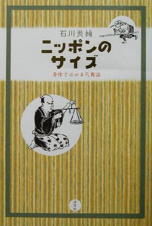 ニッポンのサイズ 身体ではかる尺貫法