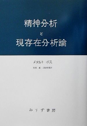 精神分析と現存在分析論