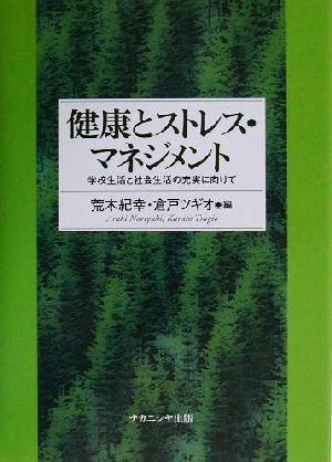 健康とストレス・マネジメント 学校生活と社会生活の充実に向けて