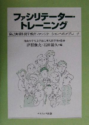 ファシリテーター・トレーニング 自己実現を促す教育ファシリテーションへのアプローチ