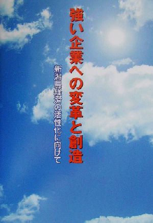 強い企業への変革と創造 新潟県経済の活性化に向けて