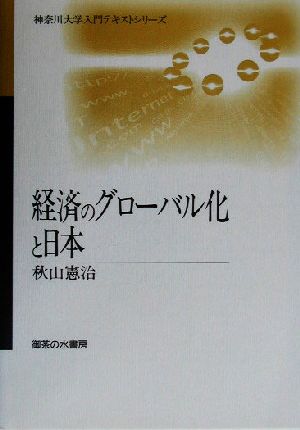 経済のグローバル化と日本 神奈川大学入門テキストシリーズ