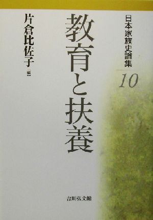 日本家族史論集(10) 教育と扶養 日本家族史論集10