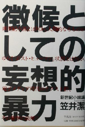 徴候としての妄想的暴力 新世紀小説論