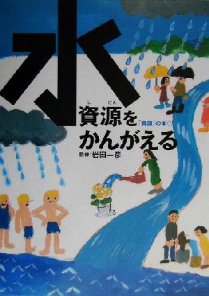 水資源をかんがえる「資源」の本1