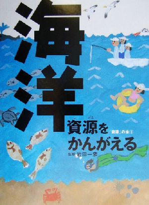 海洋資源をかんがえる「資源」の本3