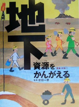 地下資源をかんがえる「資源」の本4