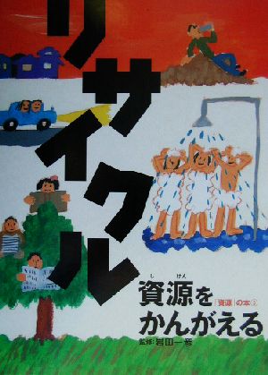 リサイクル資源をかんがえる「資源」の本5