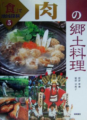 肉の郷土料理 「食」で地域探検5