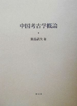 中国考古学概論