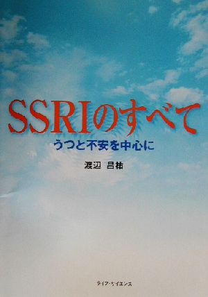 SSRIのすべて うつと不安を中心に