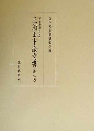 宇和海浦方史料 三浦田中家文書(第3巻) 宇和海浦方史料