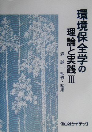 環境保全学の理論と実践(3)