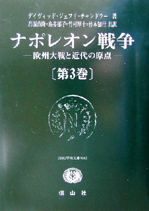 ナポレオン戦争(第3巻) 欧州大戦と近代の原点 SBC学術文庫105