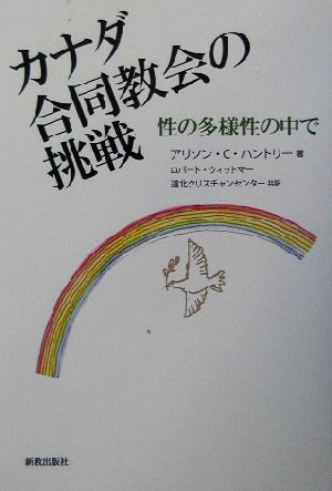 カナダ合同教会の挑戦 性の多様性の中で