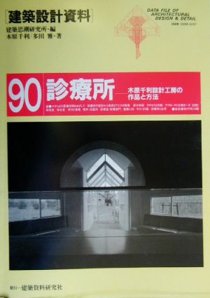 診療所 木原千利設計工房の作品と方法 建築設計資料90