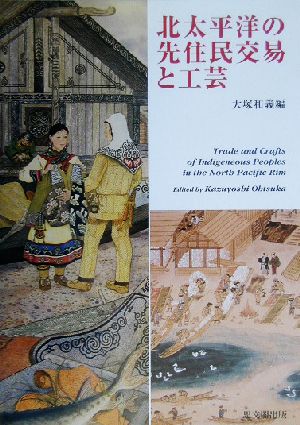 北太平洋の先住民交易と工芸